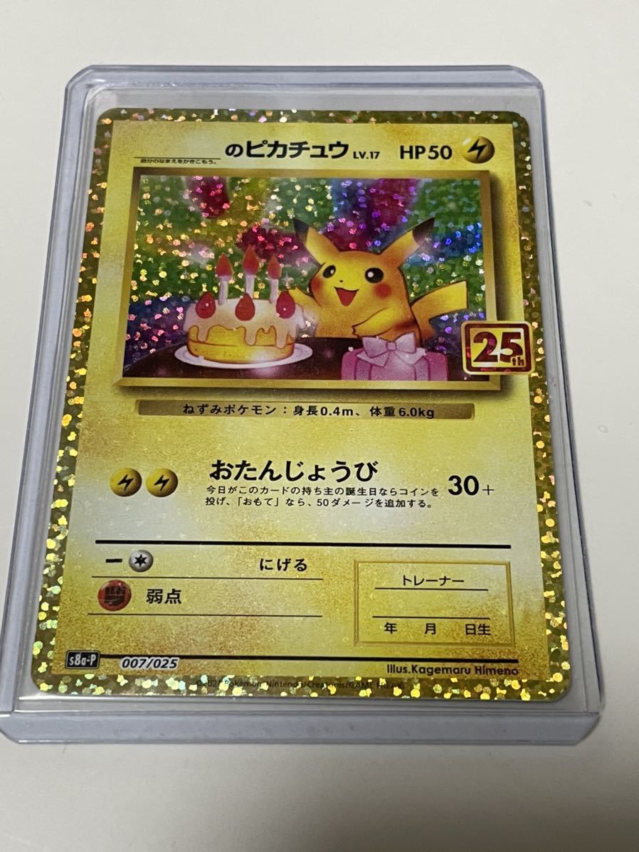 ポケカ _のピカチュウ お誕生日 おたんじょうび 25th ANNIVERSARY