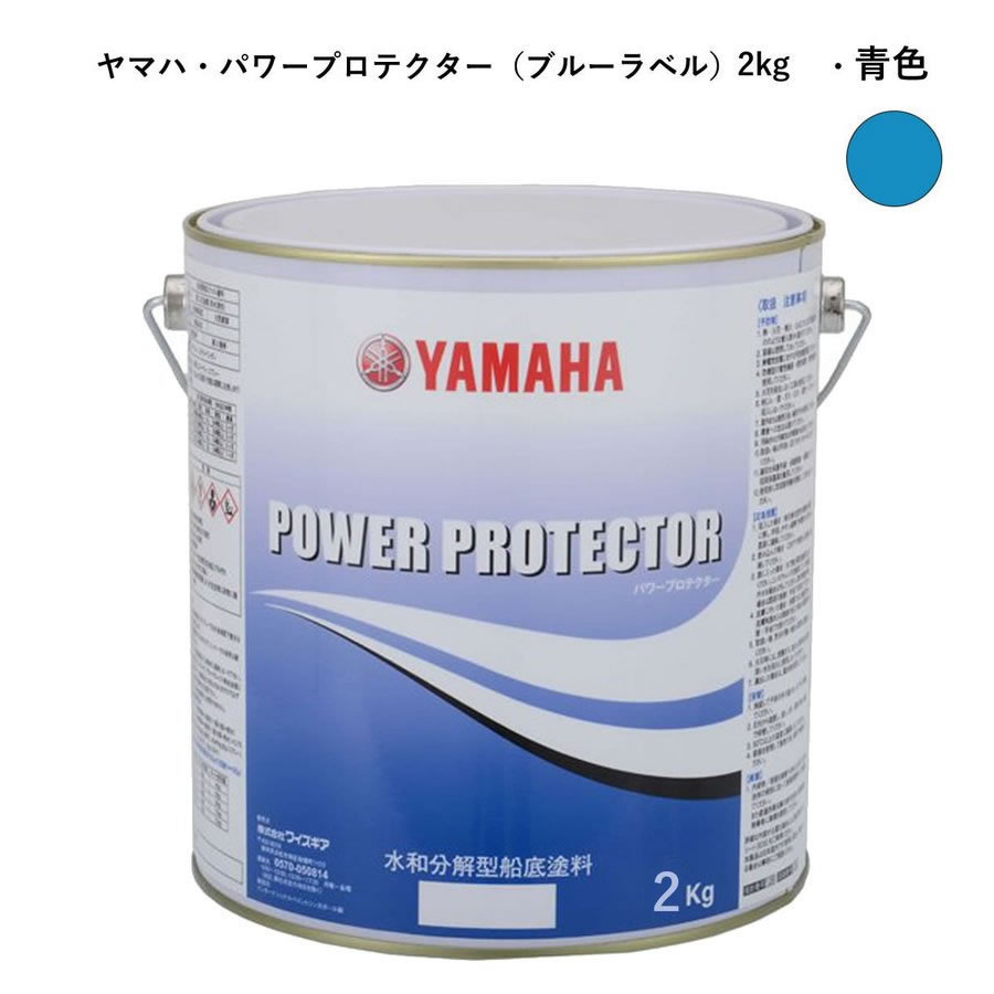 ヤマハ船底塗料　青色2kg　パワープロテクター　青缶　自己消耗型　QW6-NIPY16002