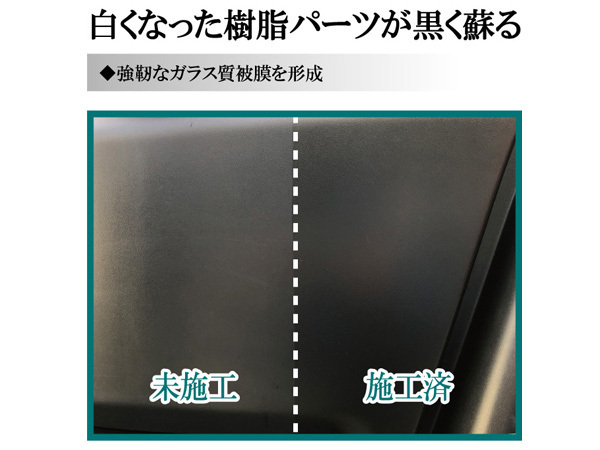 未塗装樹脂コーティング モールバリアUV 100ml Linda リンダ BZ77 5071 横浜油脂 光沢復活 紫外線カット 耐久性 防汚性_画像2