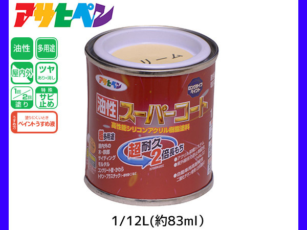 油性スーパーコート 1/12L (約83ml) クリーム色 塗料 超耐久 2倍長持ち DIY 錆止め剤 アサヒペン_画像1