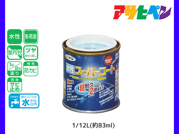 アサヒペン 水性スーパーコート 1/12L(約83ml) 水色 超耐久 2倍長持ち DIY 錆止め剤 防カビ剤 配合 無臭_画像1