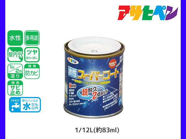 アサヒペン 水性スーパーコート 1/12L(約83ml) 白 超耐久 2倍長持ち DIY 錆止め剤 防カビ剤 配合 無臭_画像1