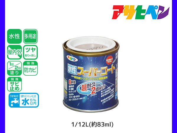 アサヒペン 水性スーパーコート 1/12L(約83ml) バーチブラウン 超耐久 2倍長持ち DIY 錆止め剤 防カビ剤 配合 無臭_画像1