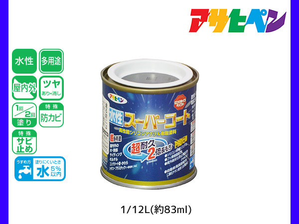 アサヒペン 水性スーパーコート 1/12L(約83ml) 銀黒 超耐久 2倍長持ち DIY 錆止め剤 防カビ剤 配合 無臭_画像1