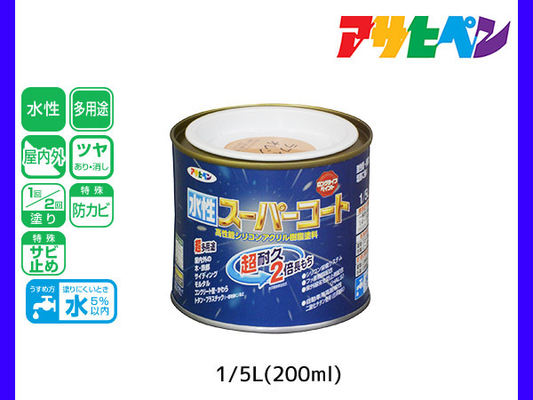 アサヒペン 水性スーパーコート 200ml(1/5L) ラフィネオレンジ 超耐久 2倍長持ち DIY 錆止め剤 防カビ剤 配合 無臭_画像1