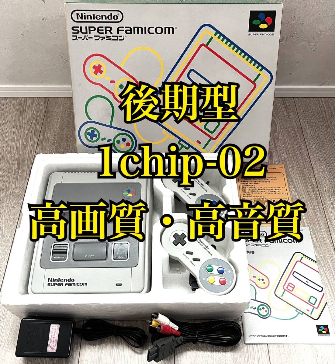 後期型スーパーファミコン 1CHIP-03 本体 S端子ケーブル クロノ 