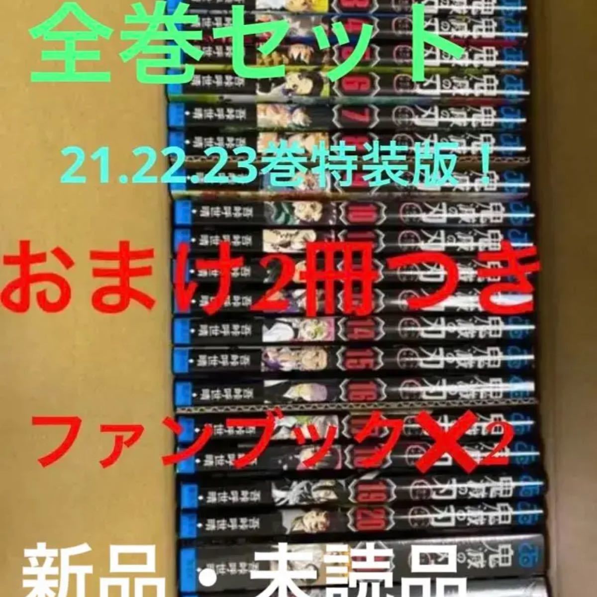 鬼滅の刃 全巻 セット+ファンブック2冊特装版 同梱版 新品未読品