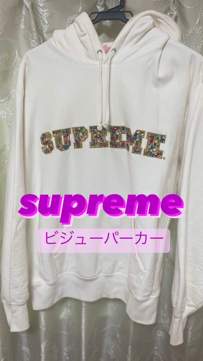 supreme シュプリーム ビジューパーカー キラキラビジュー取れなし早い者勝ち クリーニング済み