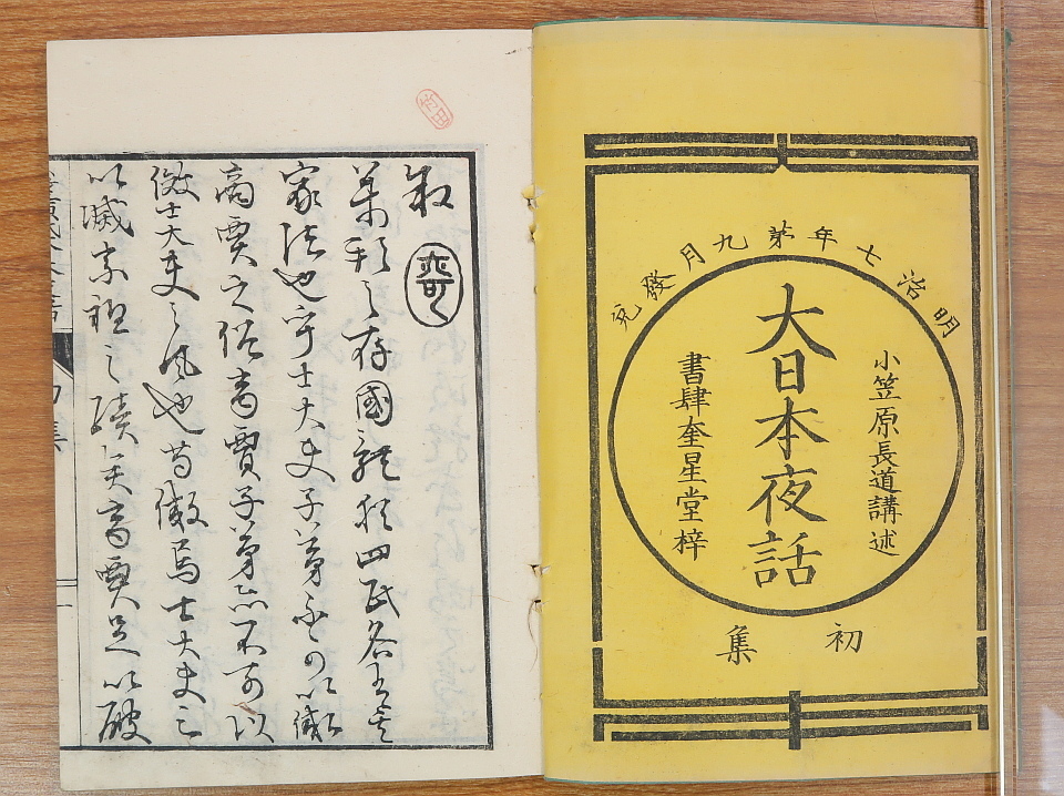 小笠原氏 大日本夜話初集 上下巻(小笠原長道講述) / 名雲書店 小笠原氏 大日本夜話初集 上下巻(小笠原長道講述) / 名雲書店
