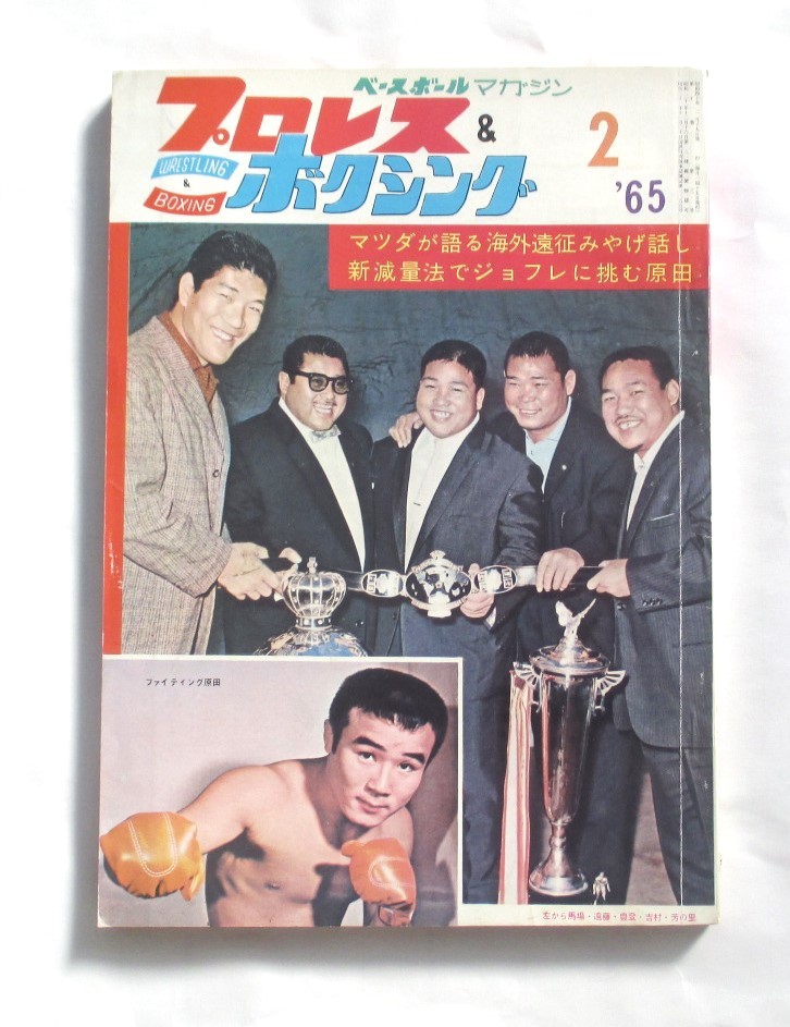 Yahoo!オークション - プロレス&ボクシング1965年2月号 Yahoo!オークション - プロレス&ボクシング1965年2月号