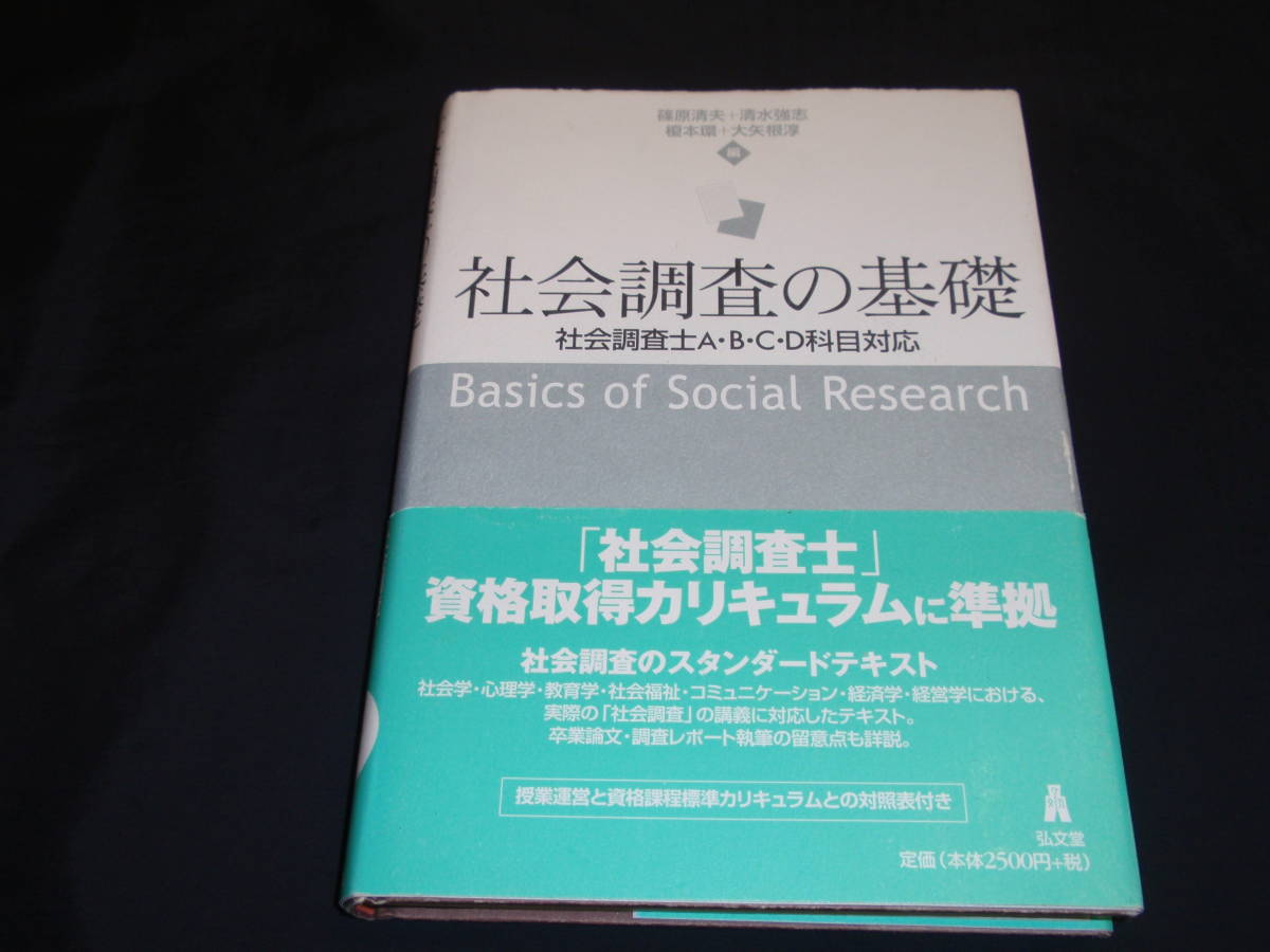 送料無料　即決　社会調査の基礎―社会調査士A・B・C・D科目対応　社会学　統計　心理学_画像1