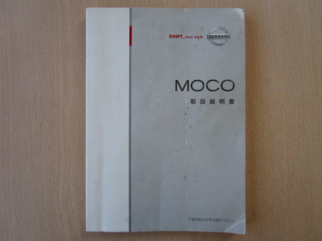 ★a3385★日産　モコ　MOCO　MG22S　取扱説明書　説明書　2008年（平成20年）7月発行★_画像1