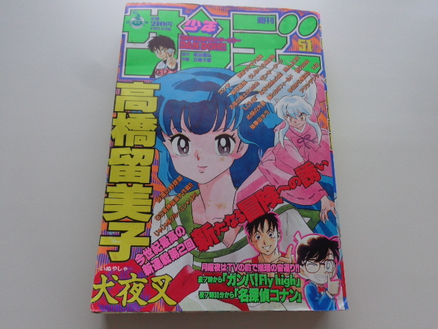 人気商品 週刊少年サンデー 1996年51号 犬夜叉 ＃2 WEEKLY SHONEN