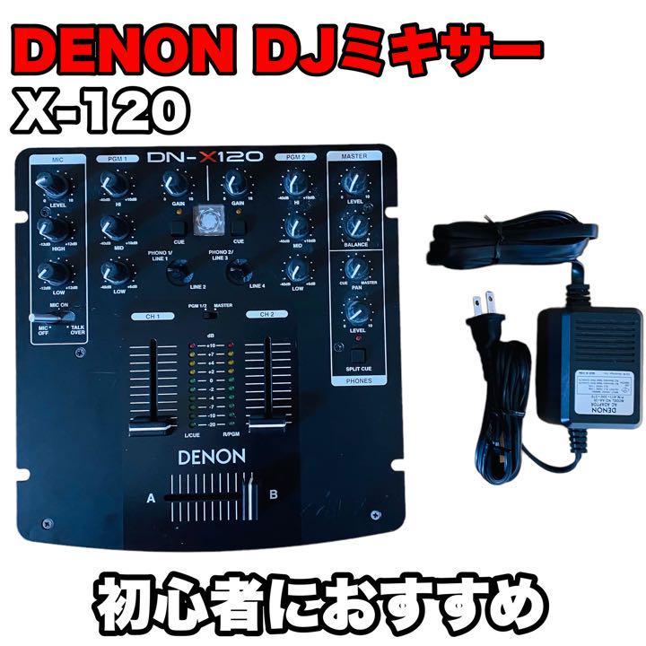 DENON DJミキサー　DN-X120 初心者におすすめ