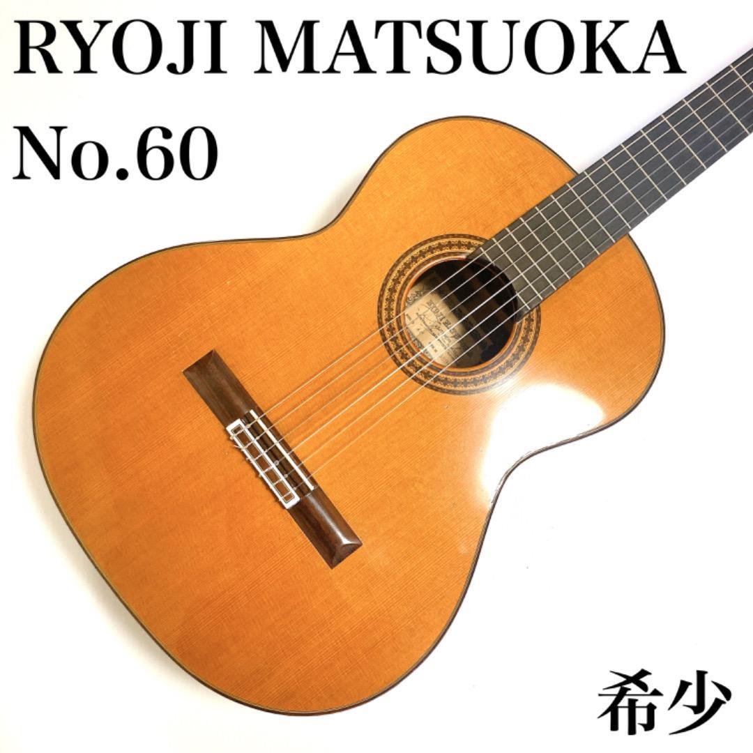 松岡良治 RYOJI MATSUOKA NO.60 クラシックギター 1981年