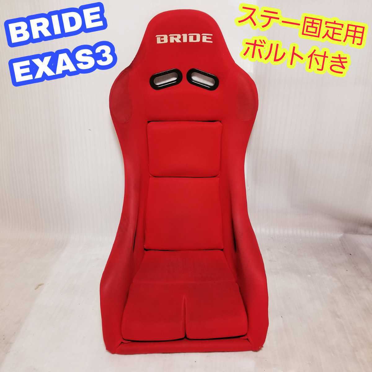 配送員設置 シートステー固定用ボルト付き エクサス3 ブリッド EXASⅢ BRIDE 赤 【即決送料無料】② フルバケ 即納 フルバケットシート 本体