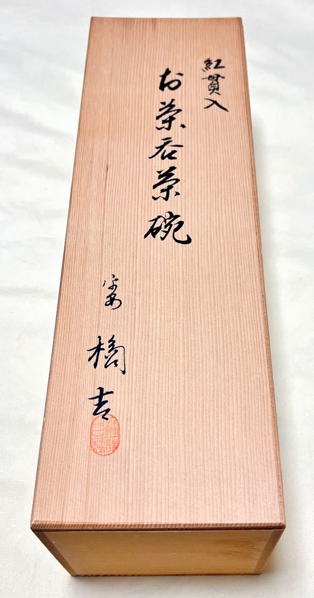 新品　平安橘吉　たち吉　青磁紅貫入　お茶呑茶碗　湯呑　コップ5客