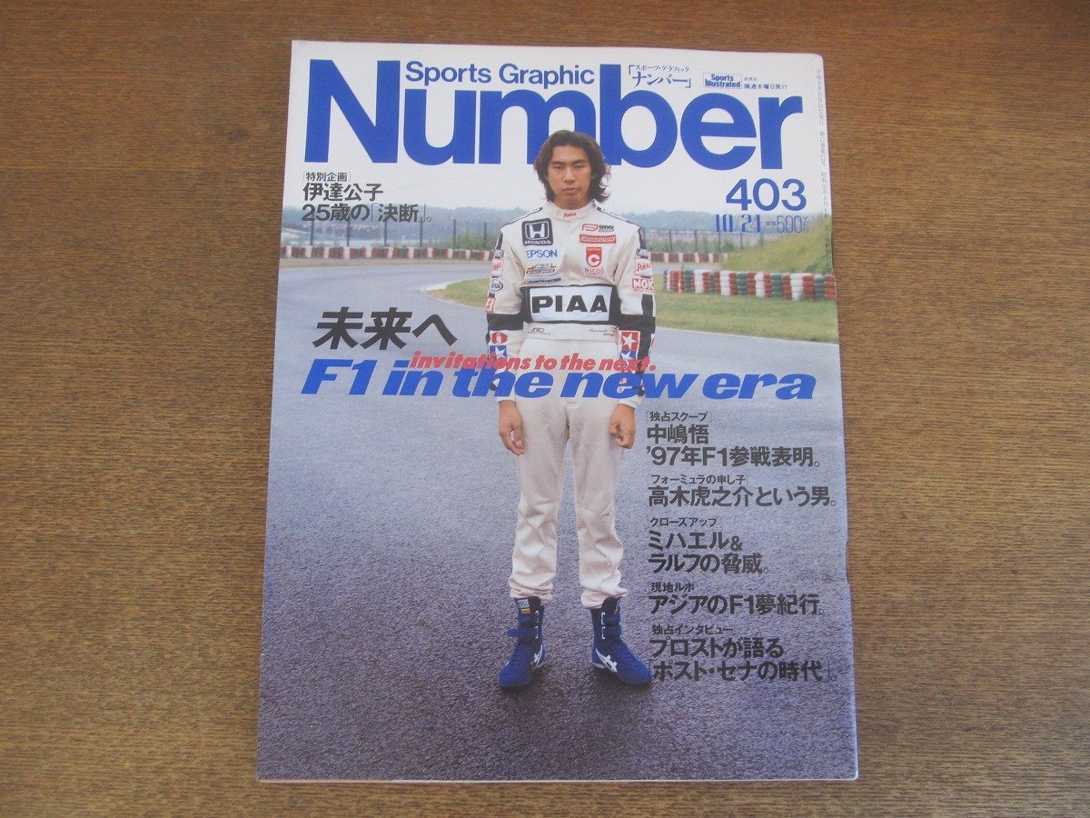 2210YS●Number ナンバー 403/1996 平成8.10.24●表紙：高木虎之介/インタビュー：中嶋悟・イチロー/伊達公子/ステファン・エドバーグ_画像1