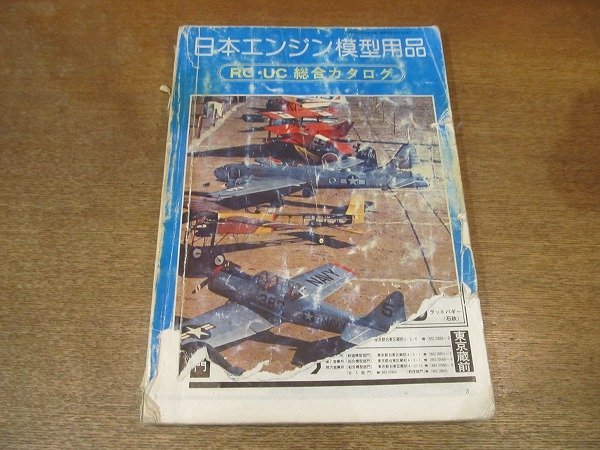 2210MK●「日本エンジン模型用品 RC・UC総合カタログ」12/1975昭和50.10/電波実験社●機体キット(RCスケール機/複葉機/パイロン機他)●難有_画像1