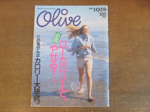 2210ND●Olive オリーブ 124/1987.10.18●ローカロリーでやせる！/カロリー大研究/ノーカロリーきのこ料理/お誕生日パーティー_画像1