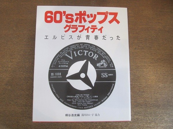 2210MK●「60's ポップスグラフィティ エルビスが青春だった」桐谷浩史編/立風書房/1982昭和57.8●湯川れい子協力_画像1