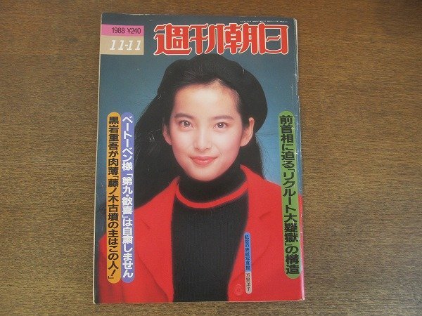 2210YS* Weekly Asahi 1988.11.11* cover : ten thousand .../ wistaria no tree old .. ./ Morita . light / Kaikou Takeshi [ country .. south ] is nas lake fishing chronicle /... photographing [ rain. moreover, Saburou ]