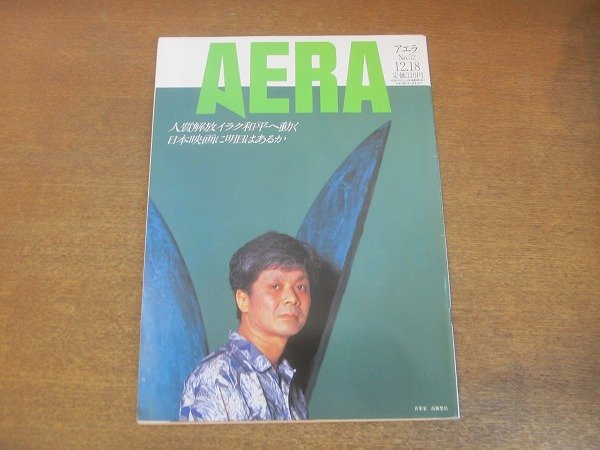 2210AO●AERA アエラ 1990.12.18●表紙:音楽家：高橋悠治/若き狂言師・野村武司（野村萬斎）/大揺れ動く伊藤萬/人類はどこから来たのか_画像1