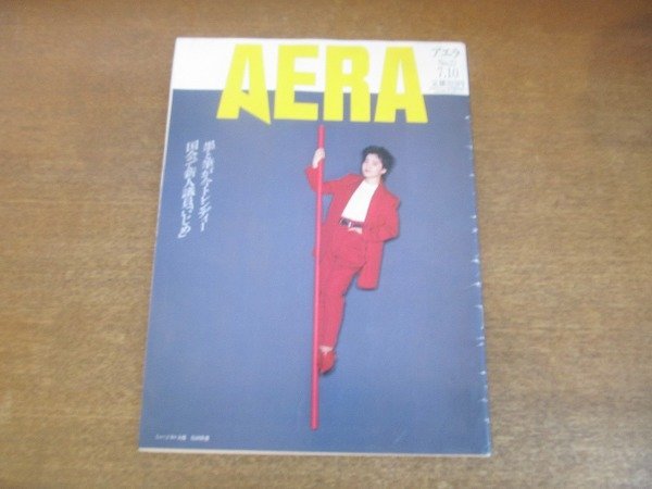 2210AO●AERA アエラ 1990.7.10●表紙ミュージカル女優：島田歌穂/墨と筆が今トレンディー/国会で新人議員いじめ/沢竜二/礼宮様と紀子様_画像1