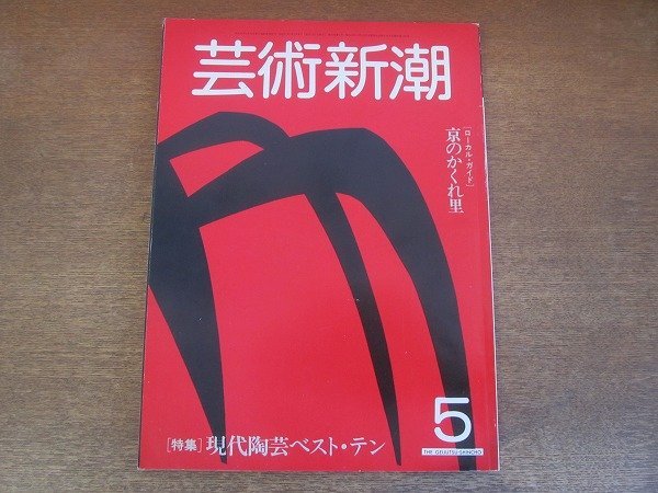 2210YS●芸術新潮 1982.5●特集：現代陶芸 ベスト・テン/鈴木治/加守田章二/中村錦平/石黒宗麿/前田常作/ローカル・ガイド 京のかくれ里_画像1