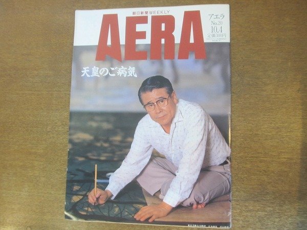 2210CS●AERA アエラ 1988.10.4●表紙：平山郁夫/天皇のご病気/ソウル五輪 マラソン 中山竹通/島田順子_画像1