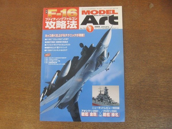 2210AO●モデルアート 764/2009.1●特集:F-16ファイティングファルコン攻略法 カッコ良く仕上げるテクニックが満載!/「金剛」vs「榛名」_画像1