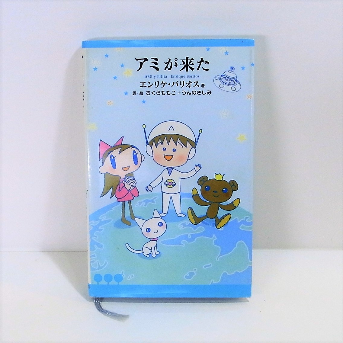 アミが来た エンリケ・バリオス さくらももこ うんのさしみ アミが来た エンリケ・バリオス さくらももこ うんのさしみ