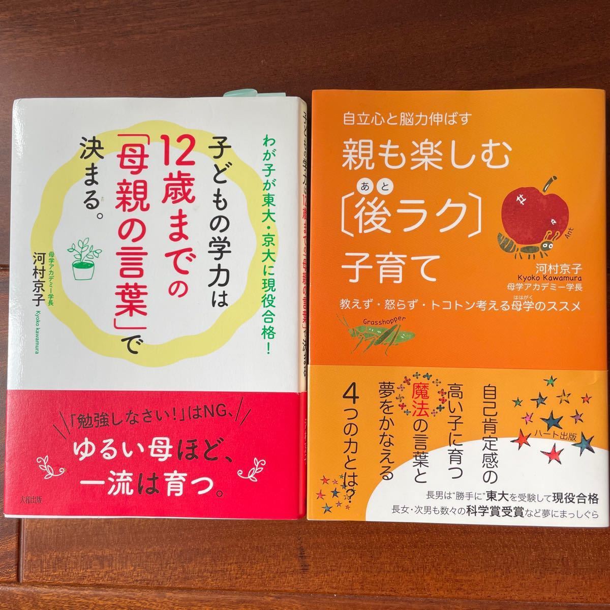 子どもの学力は１２歳までの「母親の言葉」で決まる。　親も楽しむ〈後ラク〉子育て　2冊セット　河村京子