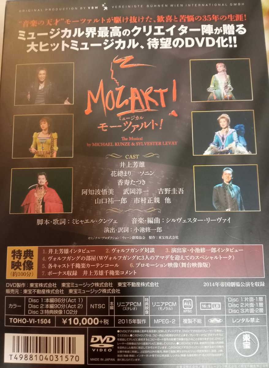 東宝ミュージカル 「モーツァルト！」 ＤＶＤ 【井上芳雄Ｖｅｒ