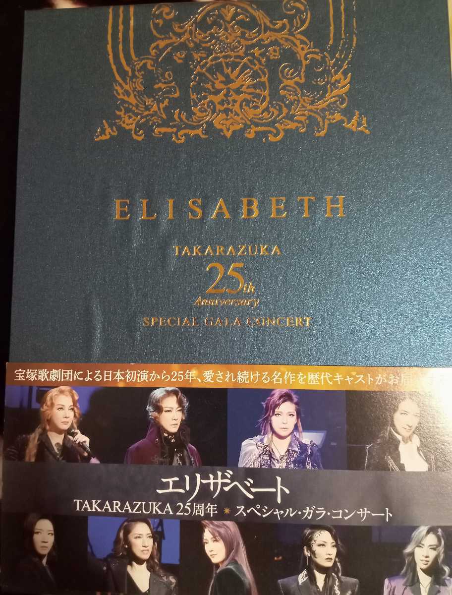 エリザベート TAKARAZUKA 25周年 スペシャルガラコンサート明日海りお