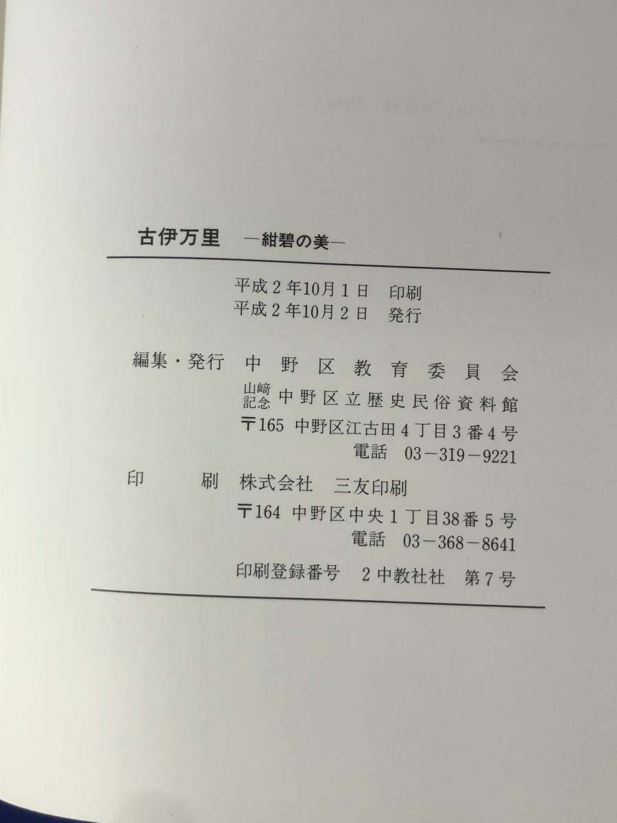 BM474イ●【図録】 「古伊万里 紺碧の美」 中野区立歴史民俗資料館 蛸唐草/山水・鶴を描いた皿/大皿/中皿/小皿/鉢/器_画像2