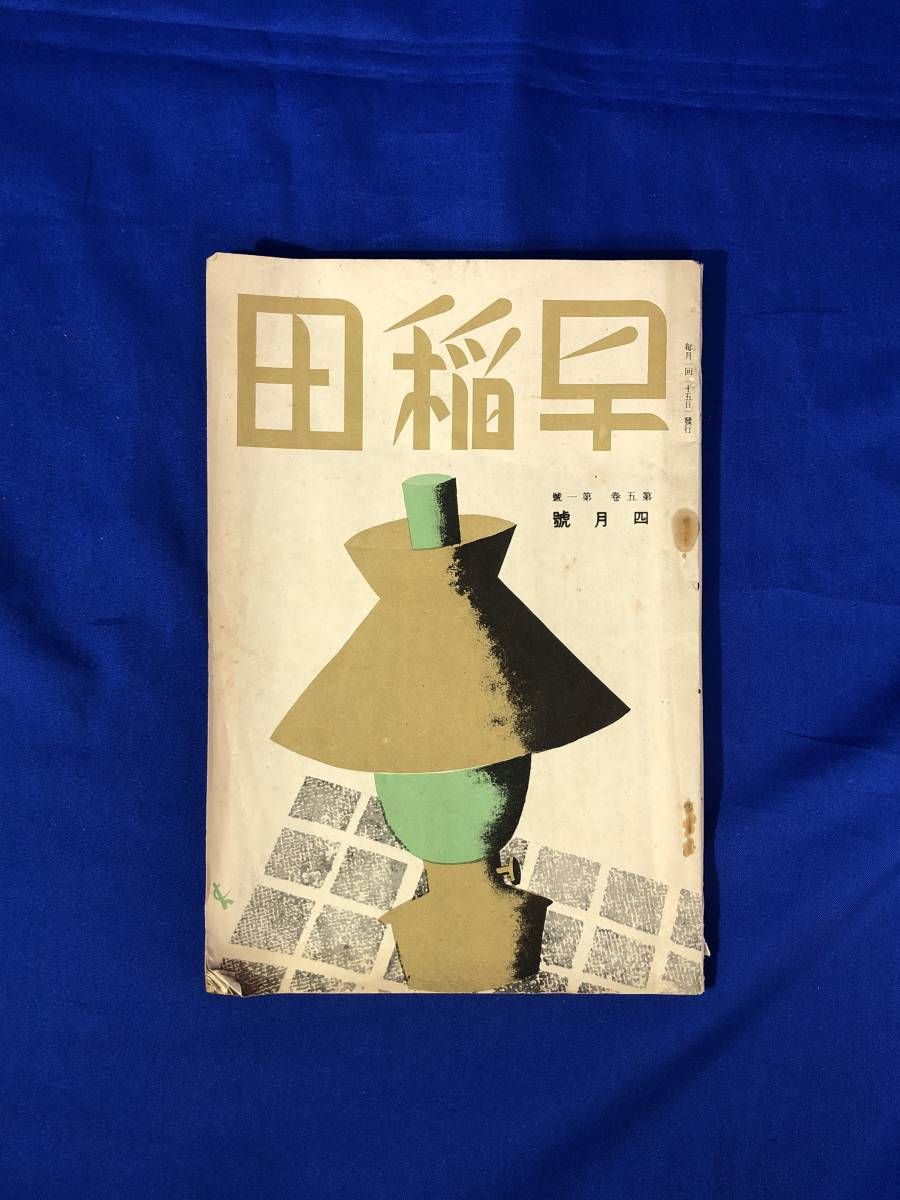 BM757イ●「早稲田」 昭和9年4月号 早稲田大学出版部 西條八十/金子馬治/玉木退三/荒江啓/女性の職業戦線を歩く其一/戦前_画像1