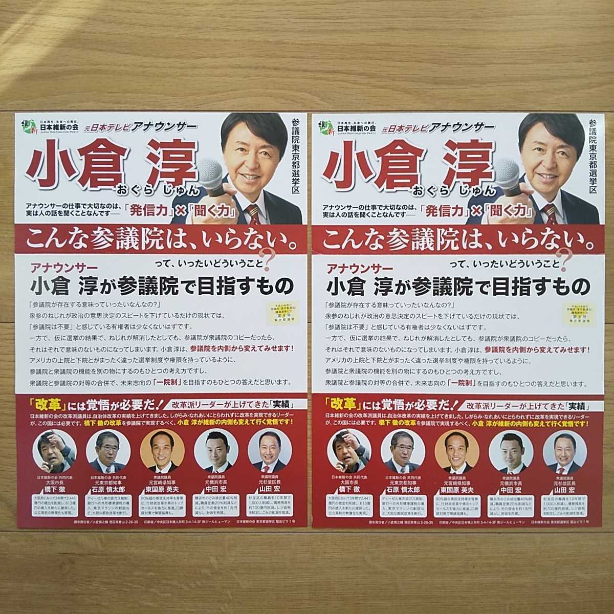 ☆ 平成25年 参議院選挙 日本維新の会 小倉淳 チラシ ☆_画像1