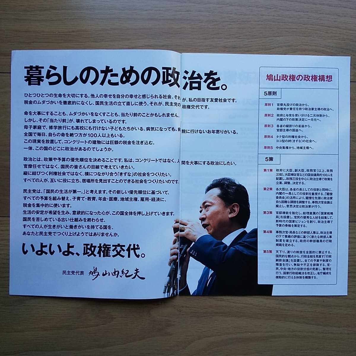 ☆ 平成21年 衆議院選挙 民主党 鳩山由紀夫 マニフェスト ☆_画像2