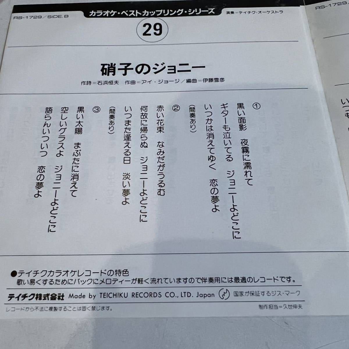 EPレコード カラオケ ベストカップリングシリーズ29 赤いグラス 硝子のジョニー_画像2