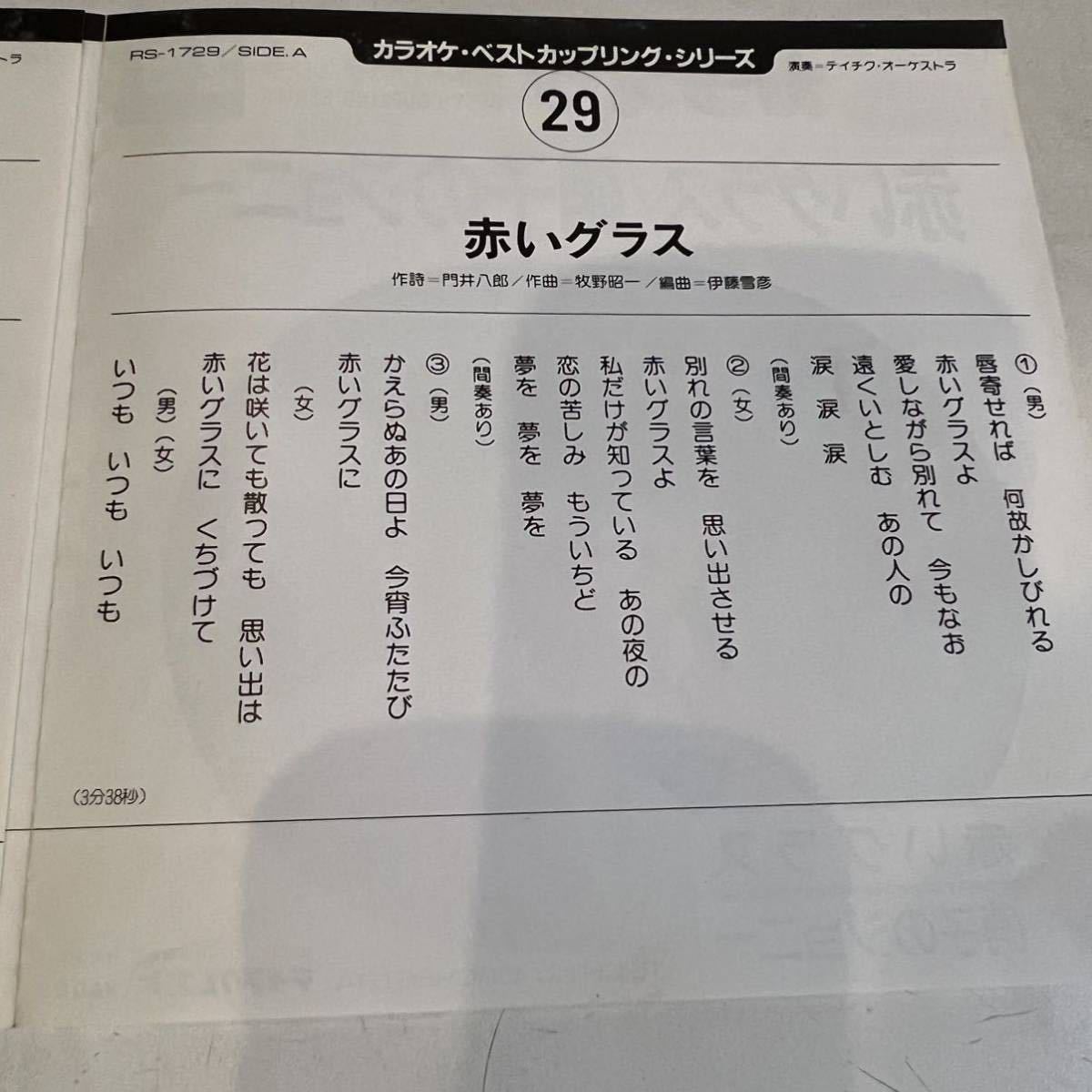 EPレコード カラオケ ベストカップリングシリーズ29 赤いグラス 硝子のジョニー_画像3