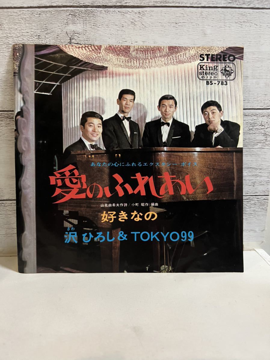 EPレコード 沢ひろし&TOKYO99 愛のふれあい 好きなの シングルレコード_画像1