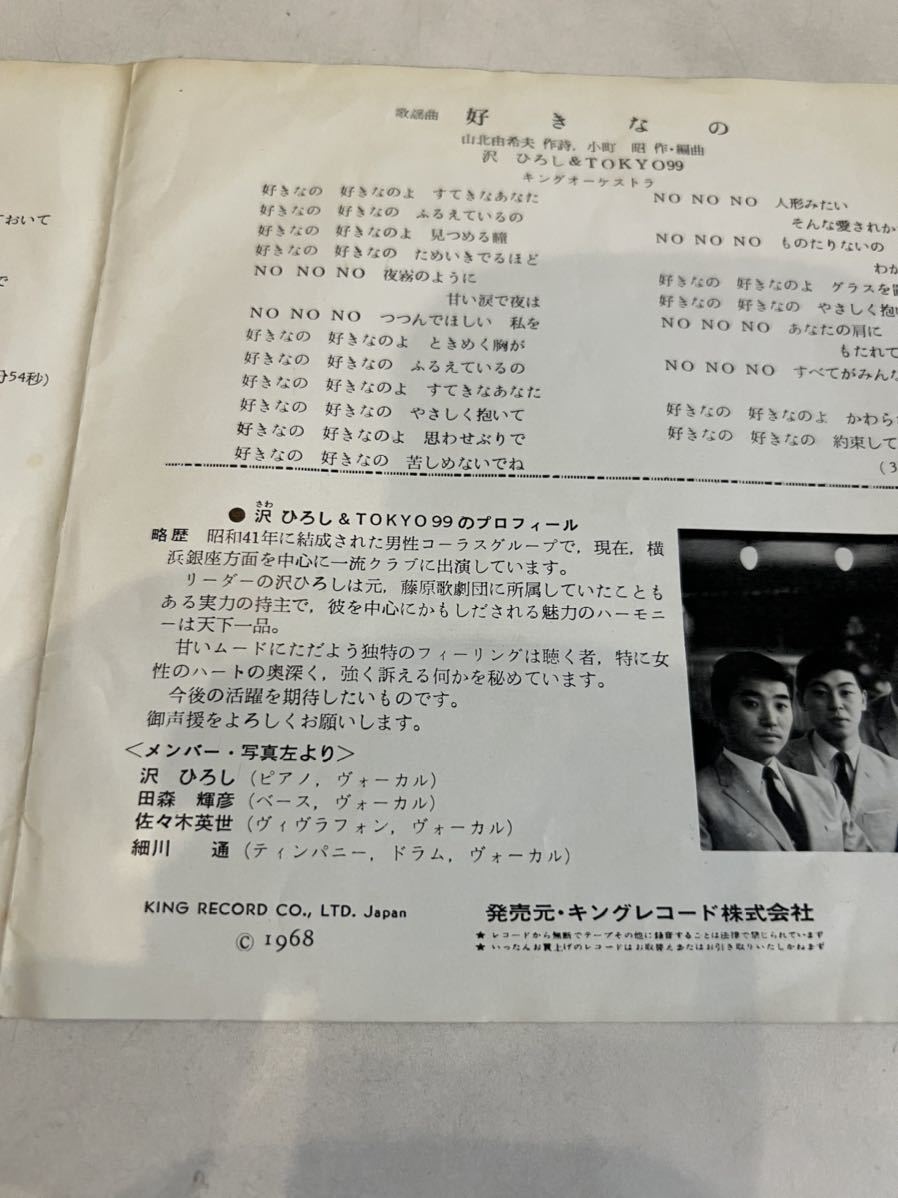 EPレコード 沢ひろし&TOKYO99 愛のふれあい 好きなの シングルレコード_画像4