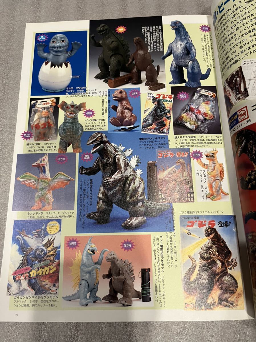 希少♪宇宙船別冊 怪獣 ヒーロー お宝鑑定カタログ 検ウルトラマン