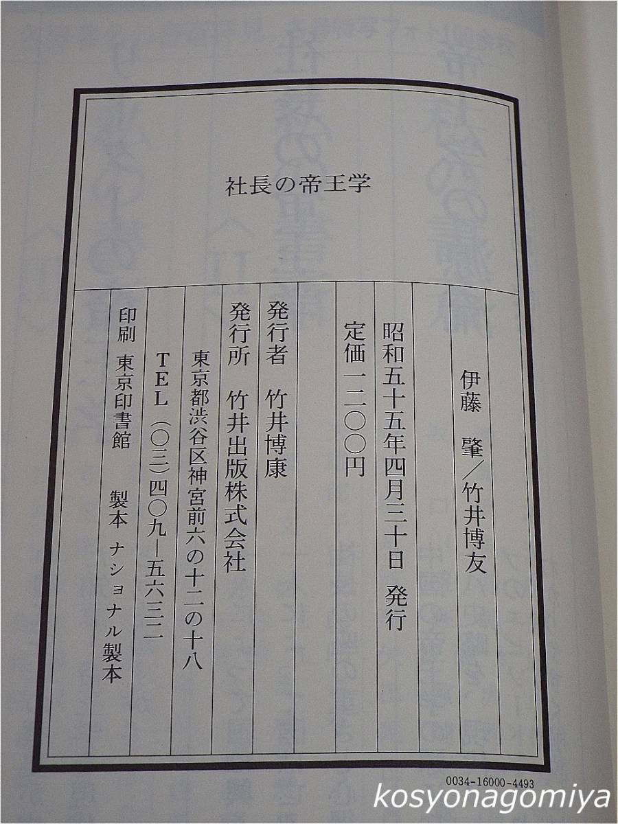 336【社長の帝王学】著者：伊藤肇、竹井博友／昭和55年・竹井出版発行☆経営者_画像2