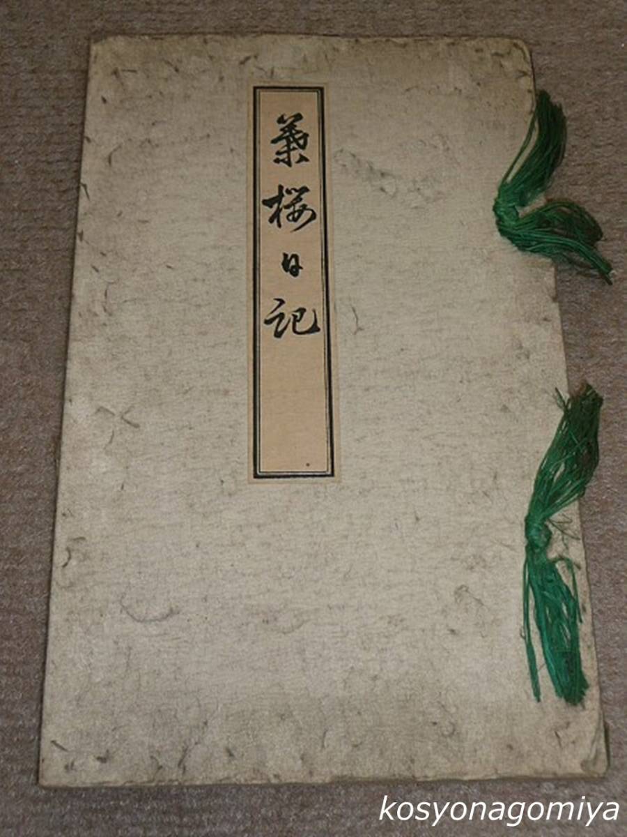 返品交換不可】 914Y【葉桜日記】山縣素狂(山縣有朋)著／明治25年