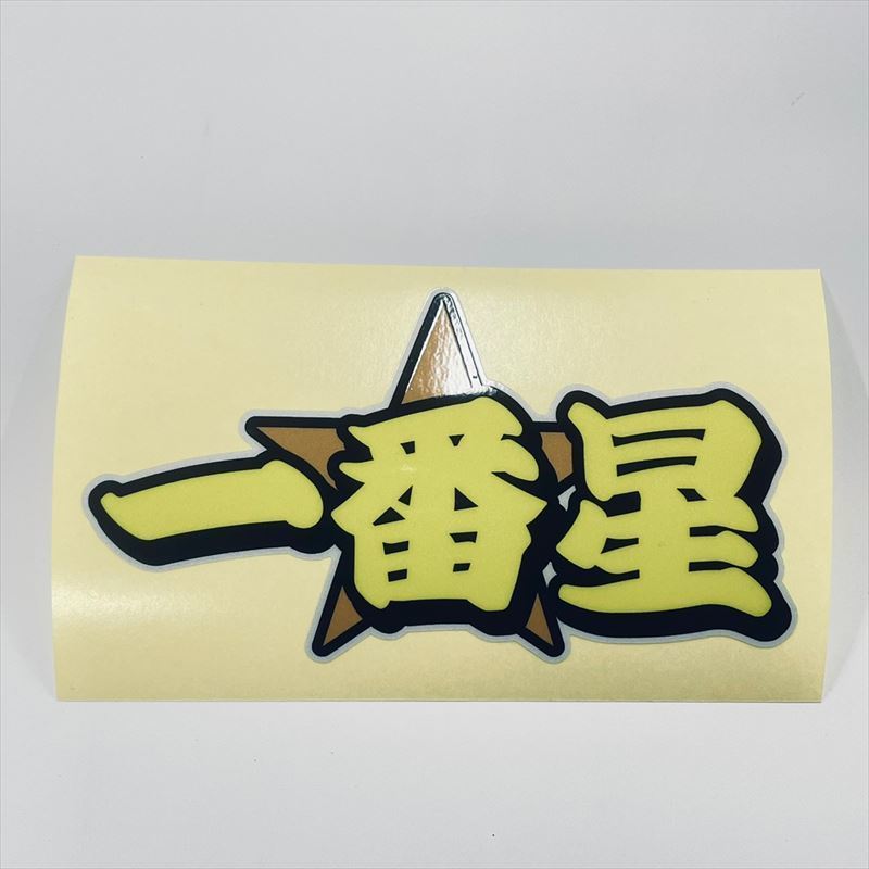 ( reflection ) most star sticker 1 sheets 15cm reflection seal yellow truck deco truck decoration 1 number star reflector 