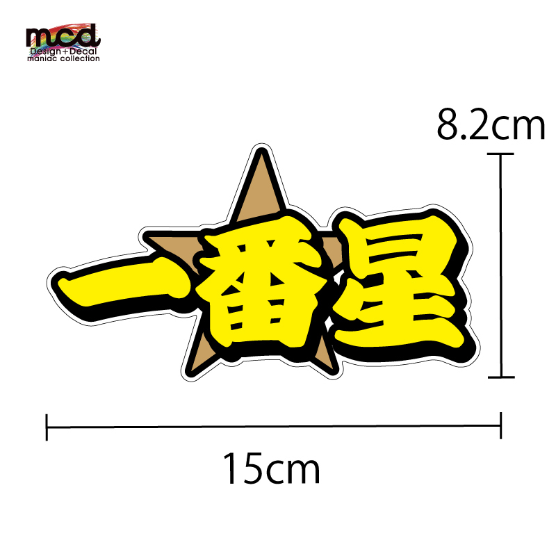 ( reflection ) most star sticker 1 sheets 15cm reflection seal yellow truck deco truck decoration 1 number star reflector 
