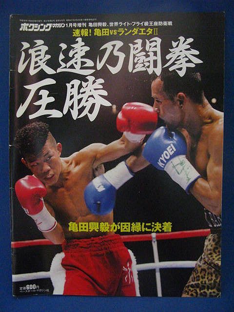 [ボクシング本]亀田興毅 世界ライトフライ級王座防衛戦(速報 亀田vsランダエタⅡ)ボクシングマガジン平成19年1月号増刊_画像2