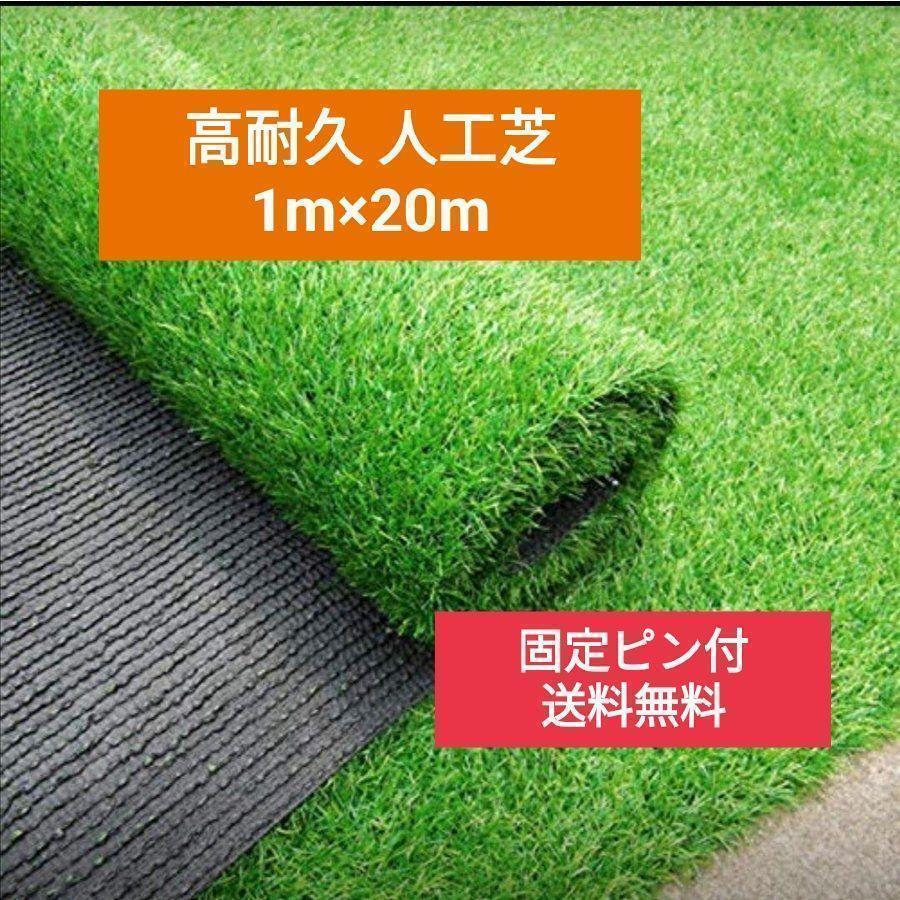 人工芝 1m×20m ロール 庭 芝丈35mm 密度2倍 高耐久 固定ピン付